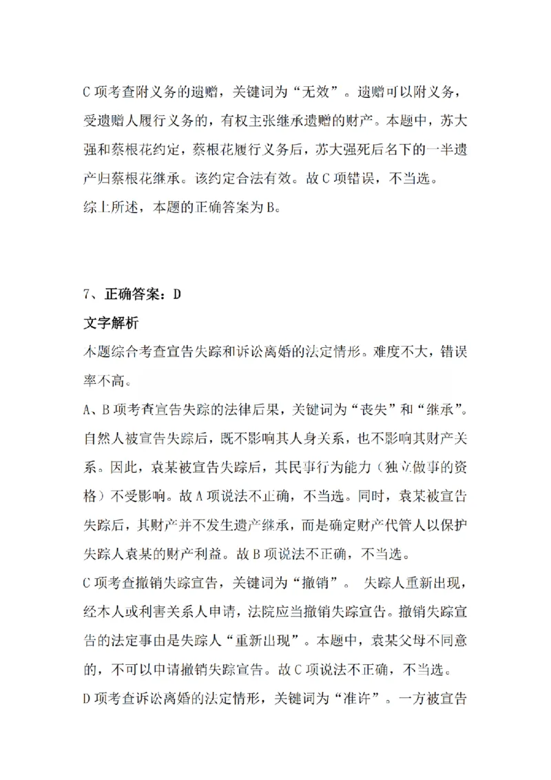 《3月15日每日真题答案_2026法考客观_众-H_2026法考系统强化（内部）合集_系统强化课后练习题_01系统强化民法课后练习题》第6页预览
