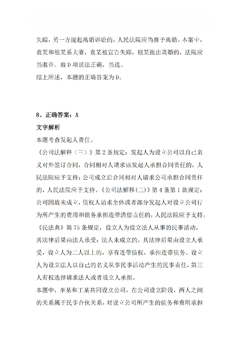 《3月15日每日真题答案_2026法考客观_众-H_2026法考系统强化（内部）合集_系统强化课后练习题_01系统强化民法课后练习题》第7页预览