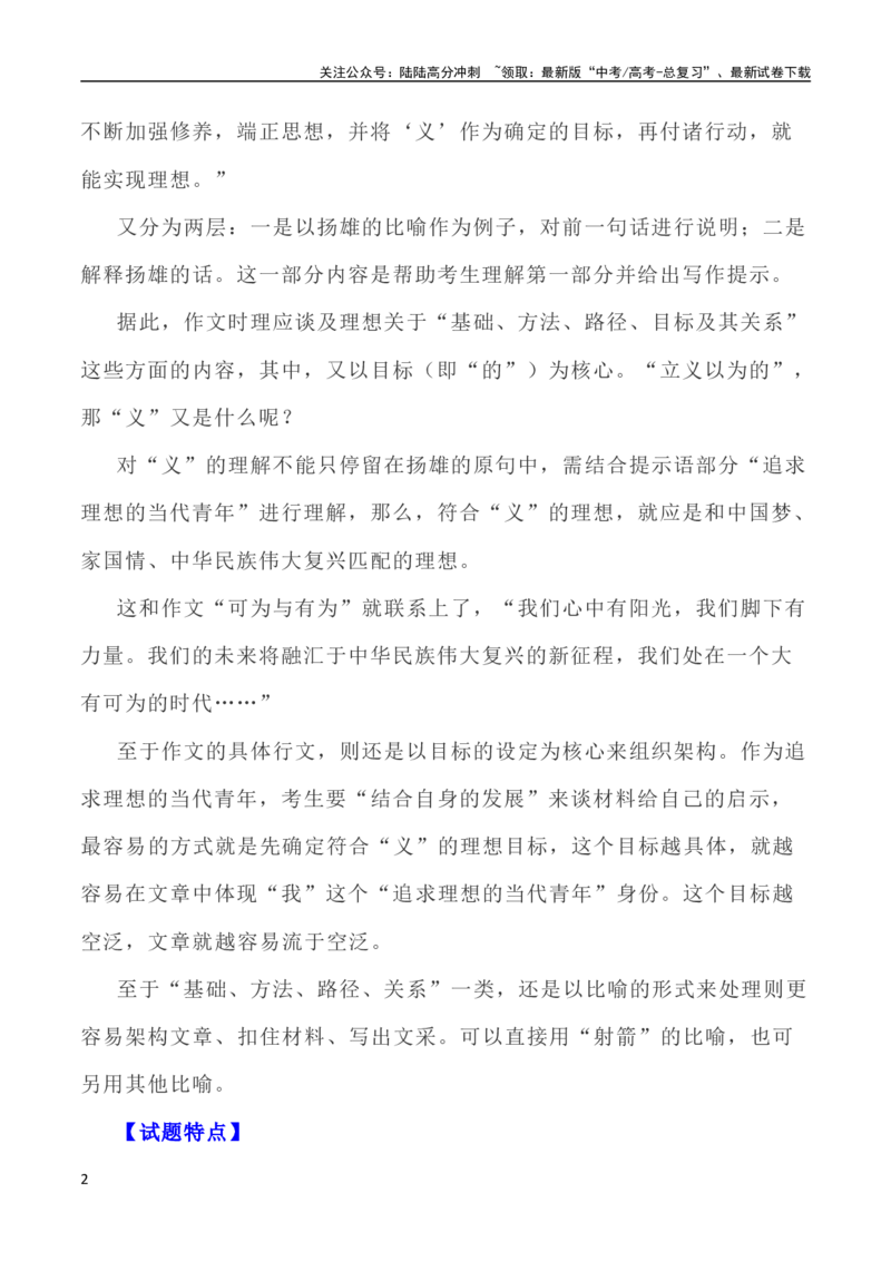 《写作指导22：三元思辨性“修身”“矫思”“立义”_专项复习_2024年_2024高考语文思辨类作文写作全面指导思路点拨示例_资料_二元思辨_2024版》第2页预览