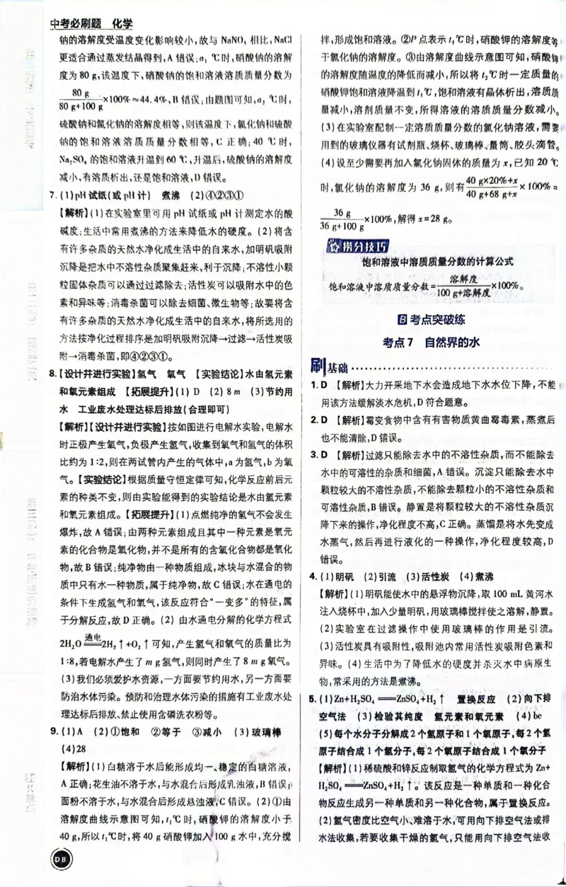《化学答案及解析_2、2025初中必刷题合集_初中必刷题23+24+25上册_24初中必刷题上册+下册全_可信网络等多个文件_历年必刷题和24上册_2024版_中考总复习必刷题合订本_中考必刷题化学》第10页预览