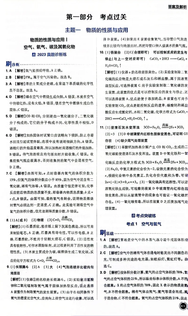 《化学答案及解析_2、2025初中必刷题合集_初中必刷题23+24+25上册_24初中必刷题上册+下册全_可信网络等多个文件_历年必刷题和24上册_2024版_中考总复习必刷题合订本_中考必刷题化学》第3页预览