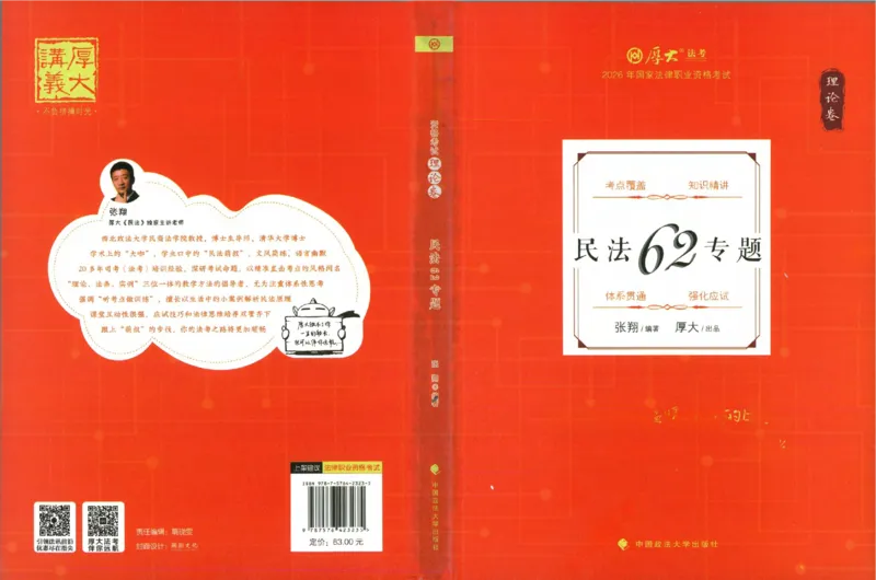 《2026法考HD客观精讲民法张翔_2026法考客观_厚-D_2026HD理论卷精讲合集视频+讲义_2026年HD理论卷（精讲）民法-张翔视频+讲义完结》第1页预览