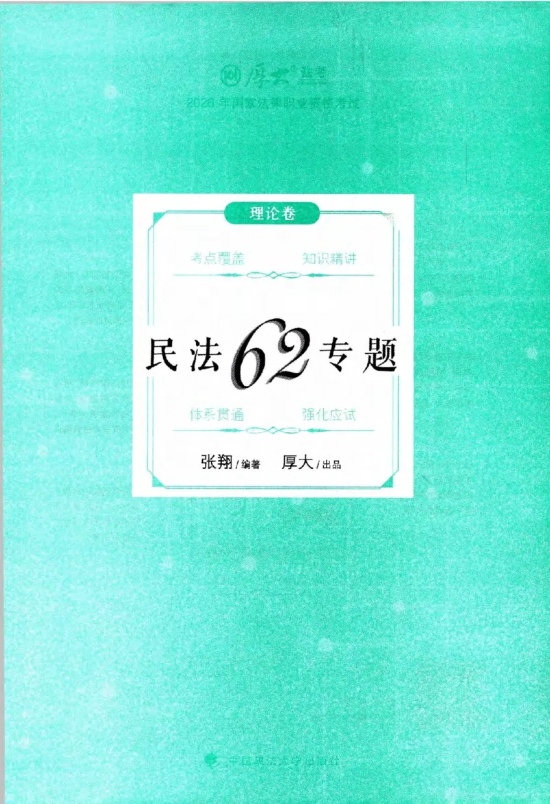 《2026法考HD客观精讲民法张翔_2026法考客观_厚-D_2026HD理论卷精讲合集视频+讲义_2026年HD理论卷（精讲）民法-张翔视频+讲义完结》第2页预览