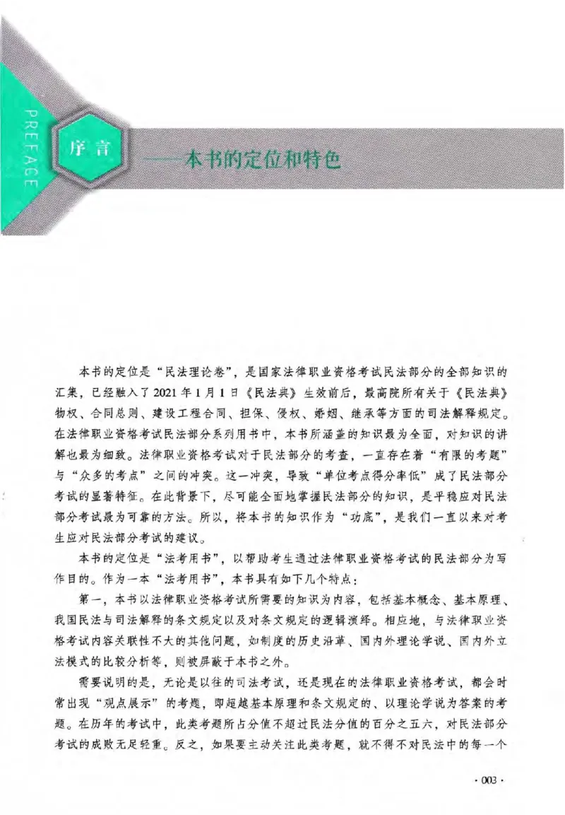 《2026法考HD客观精讲民法张翔_2026法考客观_厚-D_2026HD理论卷精讲合集视频+讲义_2026年HD理论卷（精讲）民法-张翔视频+讲义完结》第6页预览