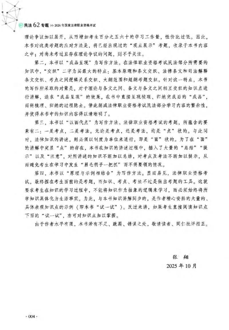 《2026法考HD客观精讲民法张翔_2026法考客观_厚-D_2026HD理论卷精讲合集视频+讲义_2026年HD理论卷（精讲）民法-张翔视频+讲义完结》第7页预览