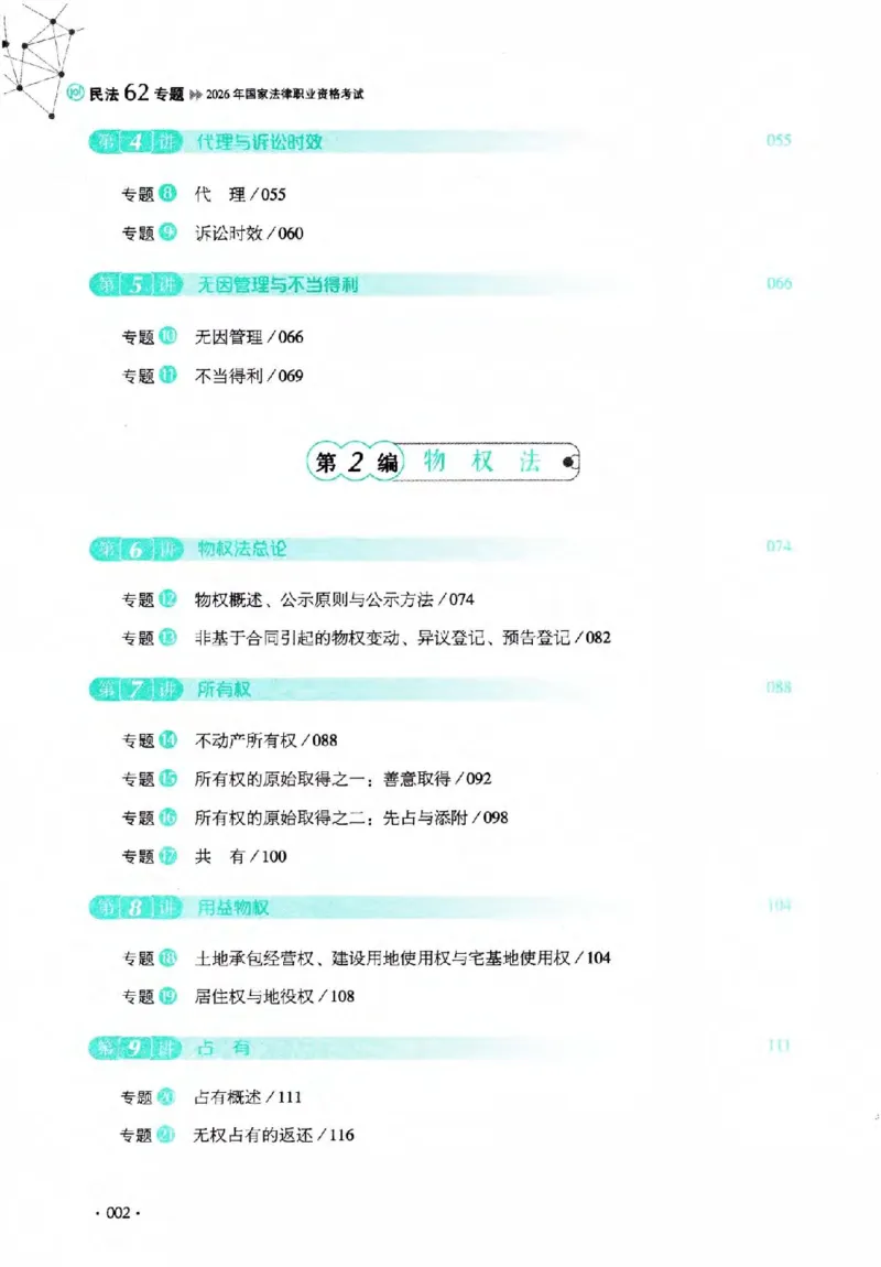 《2026法考HD客观精讲民法张翔_2026法考客观_厚-D_2026HD理论卷精讲合集视频+讲义_2026年HD理论卷（精讲）民法-张翔视频+讲义完结》第9页预览