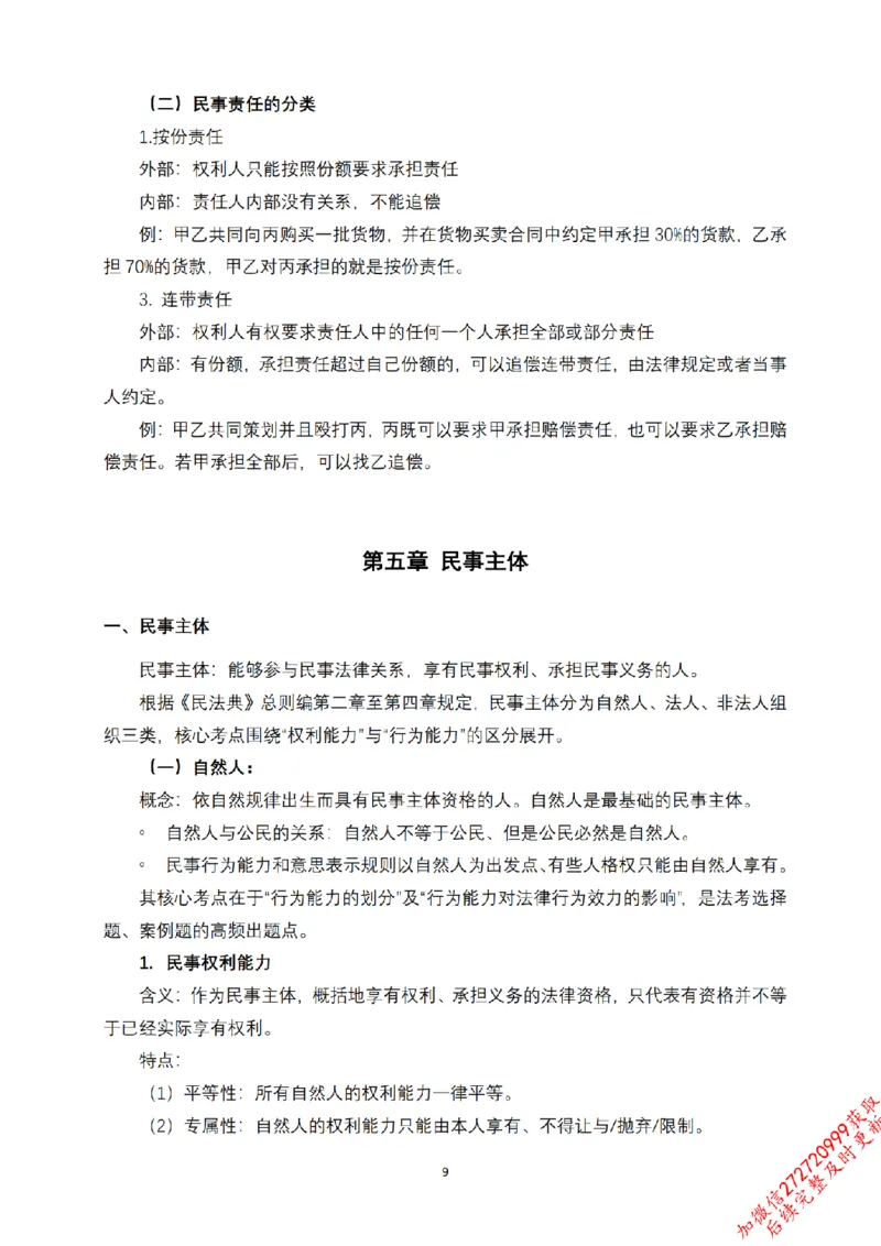 《先行筑基内部资料——民法讲义①_2026法考客观_法-D_01先行筑基（内部班）视频+讲义_01民法视频+讲义+随堂笔记_26年法大先行筑基民法讲义》第10页预览