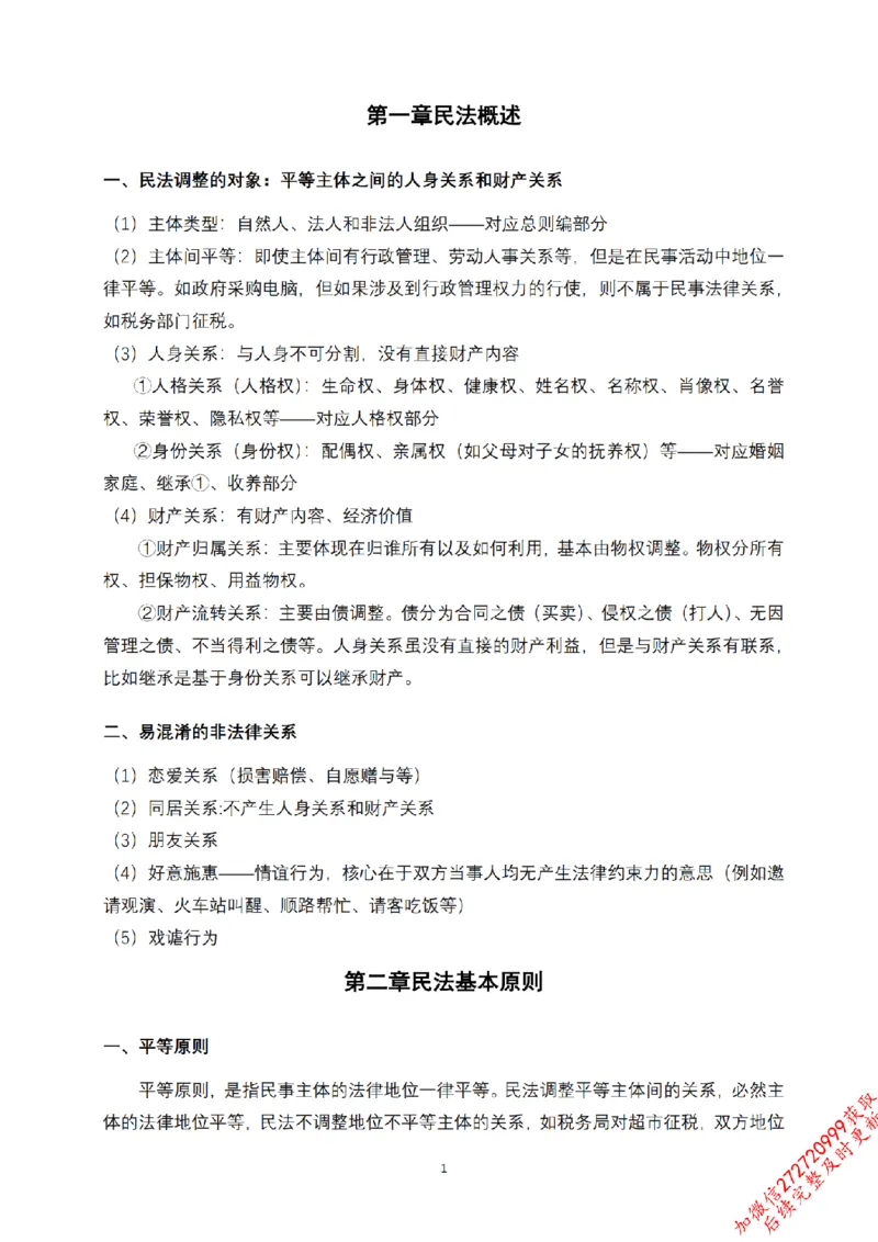 《先行筑基内部资料——民法讲义①_2026法考客观_法-D_01先行筑基（内部班）视频+讲义_01民法视频+讲义+随堂笔记_26年法大先行筑基民法讲义》第2页预览
