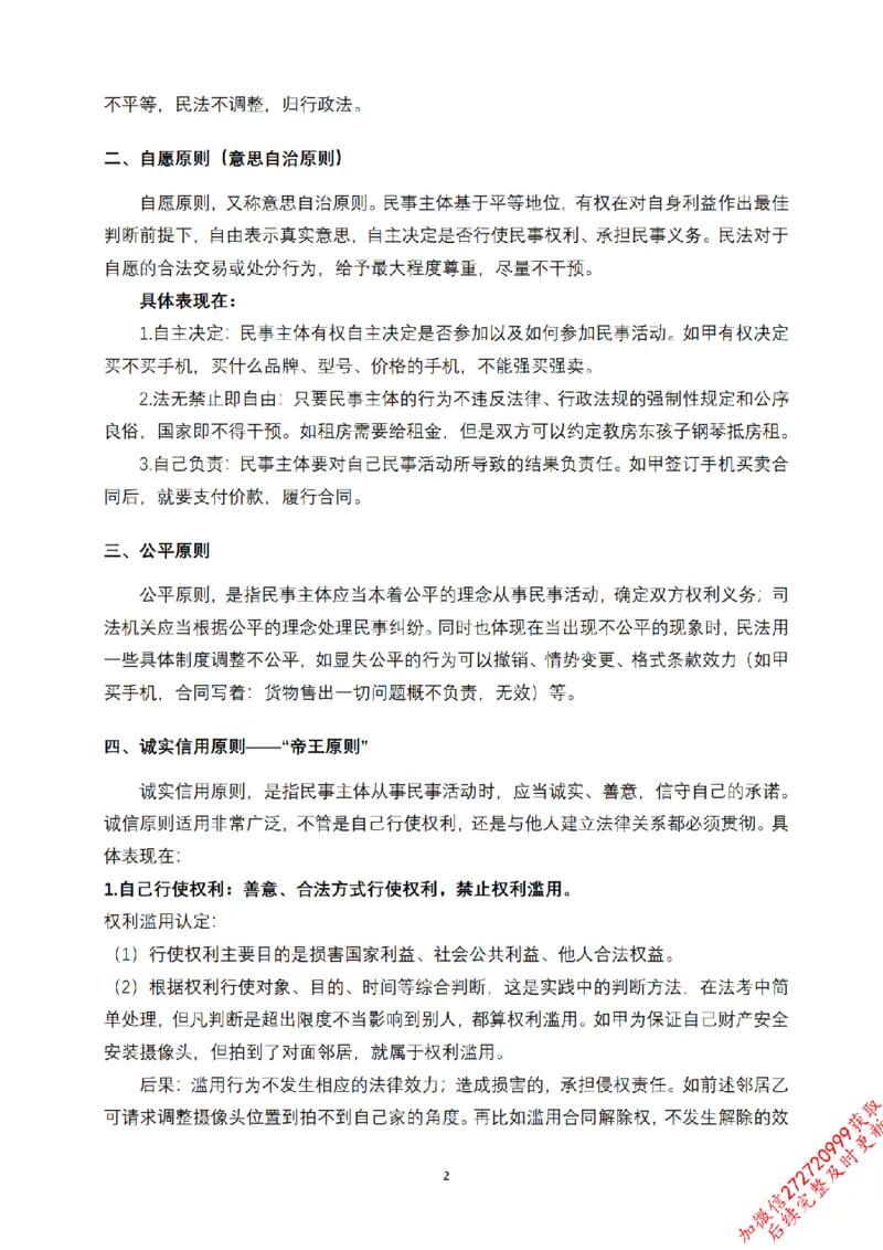 《先行筑基内部资料——民法讲义①_2026法考客观_法-D_01先行筑基（内部班）视频+讲义_01民法视频+讲义+随堂笔记_26年法大先行筑基民法讲义》第3页预览