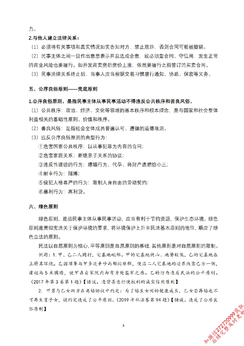 《先行筑基内部资料——民法讲义①_2026法考客观_法-D_01先行筑基（内部班）视频+讲义_01民法视频+讲义+随堂笔记_26年法大先行筑基民法讲义》第4页预览