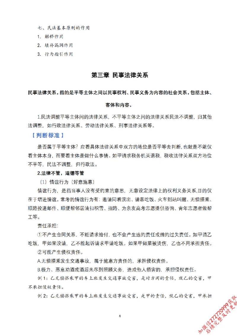 《先行筑基内部资料——民法讲义①_2026法考客观_法-D_01先行筑基（内部班）视频+讲义_01民法视频+讲义+随堂笔记_26年法大先行筑基民法讲义》第5页预览