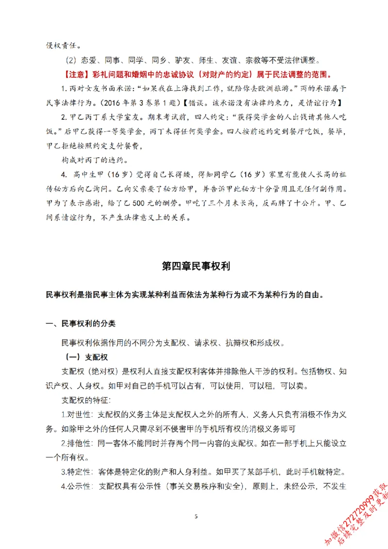 《先行筑基内部资料——民法讲义①_2026法考客观_法-D_01先行筑基（内部班）视频+讲义_01民法视频+讲义+随堂笔记_26年法大先行筑基民法讲义》第6页预览