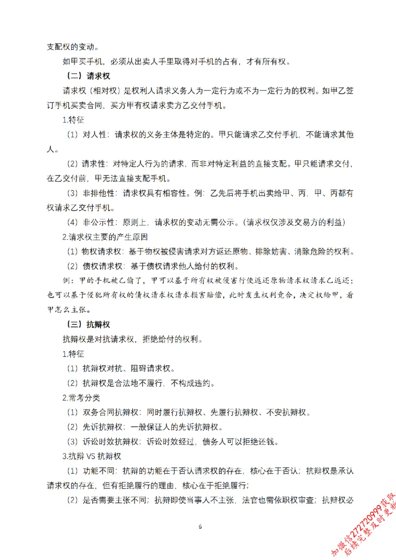 《先行筑基内部资料——民法讲义①_2026法考客观_法-D_01先行筑基（内部班）视频+讲义_01民法视频+讲义+随堂笔记_26年法大先行筑基民法讲义》第7页预览