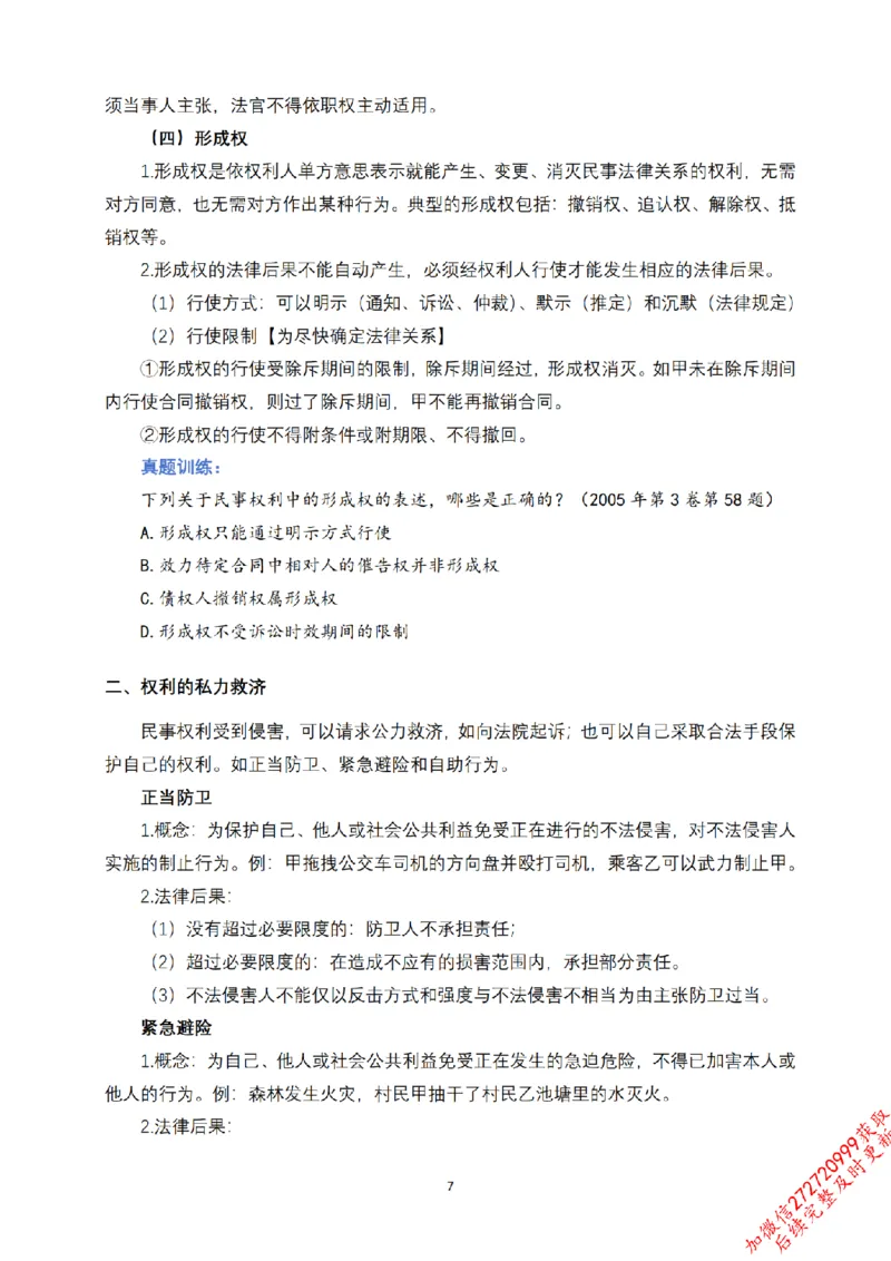 《先行筑基内部资料——民法讲义①_2026法考客观_法-D_01先行筑基（内部班）视频+讲义_01民法视频+讲义+随堂笔记_26年法大先行筑基民法讲义》第8页预览