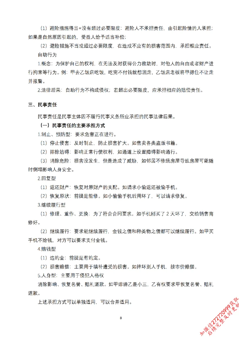 《先行筑基内部资料——民法讲义①_2026法考客观_法-D_01先行筑基（内部班）视频+讲义_01民法视频+讲义+随堂笔记_26年法大先行筑基民法讲义》第9页预览