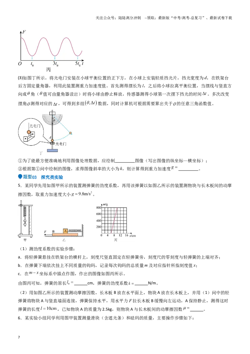 《压轴题12力学实验（学生版）_04-物理-高考总复习_专项复习_2024年_2024年高考物理压轴题专项训练（新高考通用）》第7页预览