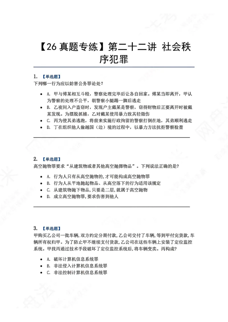 《22.第二十二讲社会秩序犯罪题目_2026法考客观_众-H_2026法考系统强化（内部）合集_00.配套资料(含知识点汇总)_04.随堂练习（内部题）_02.刑法完结》第1页预览