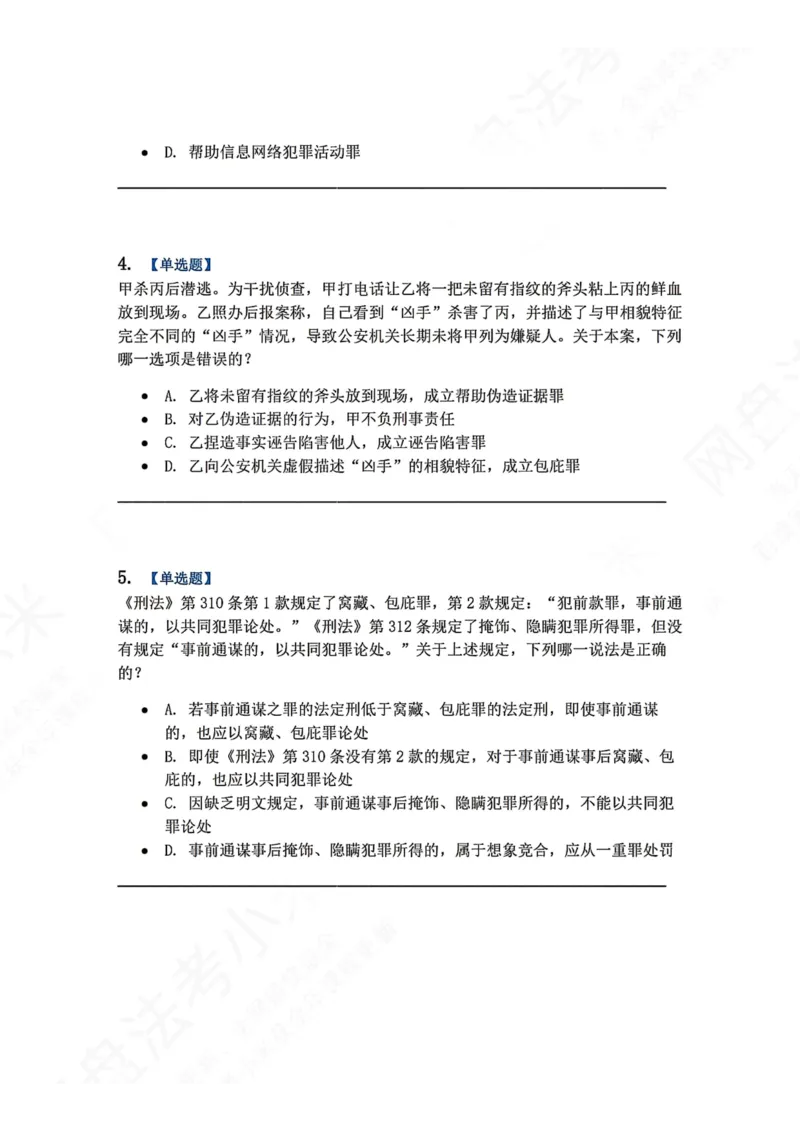 《22.第二十二讲社会秩序犯罪题目_2026法考客观_众-H_2026法考系统强化（内部）合集_00.配套资料(含知识点汇总)_04.随堂练习（内部题）_02.刑法完结》第2页预览