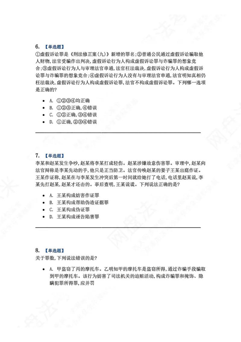 《22.第二十二讲社会秩序犯罪题目_2026法考客观_众-H_2026法考系统强化（内部）合集_00.配套资料(含知识点汇总)_04.随堂练习（内部题）_02.刑法完结》第3页预览