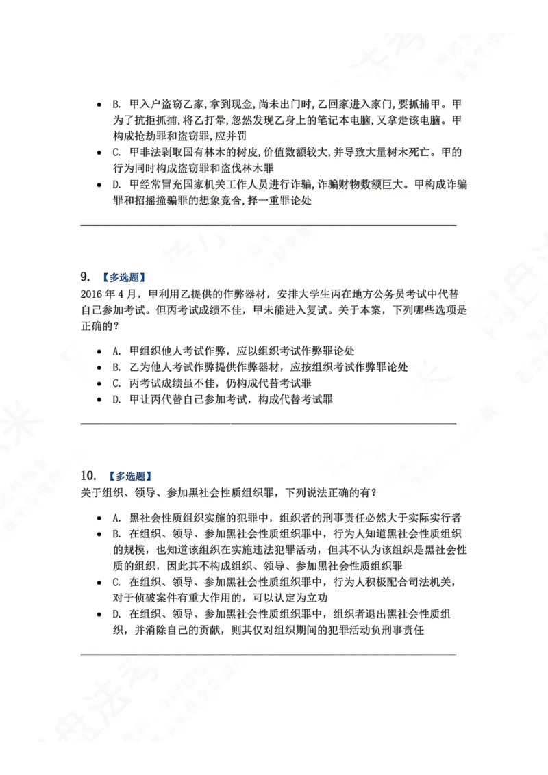 《22.第二十二讲社会秩序犯罪题目_2026法考客观_众-H_2026法考系统强化（内部）合集_00.配套资料(含知识点汇总)_04.随堂练习（内部题）_02.刑法完结》第4页预览