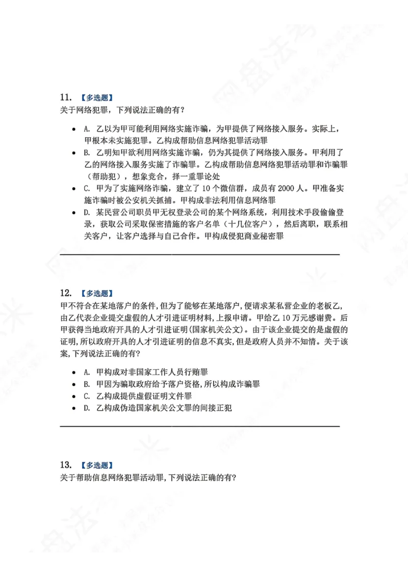 《22.第二十二讲社会秩序犯罪题目_2026法考客观_众-H_2026法考系统强化（内部）合集_00.配套资料(含知识点汇总)_04.随堂练习（内部题）_02.刑法完结》第5页预览