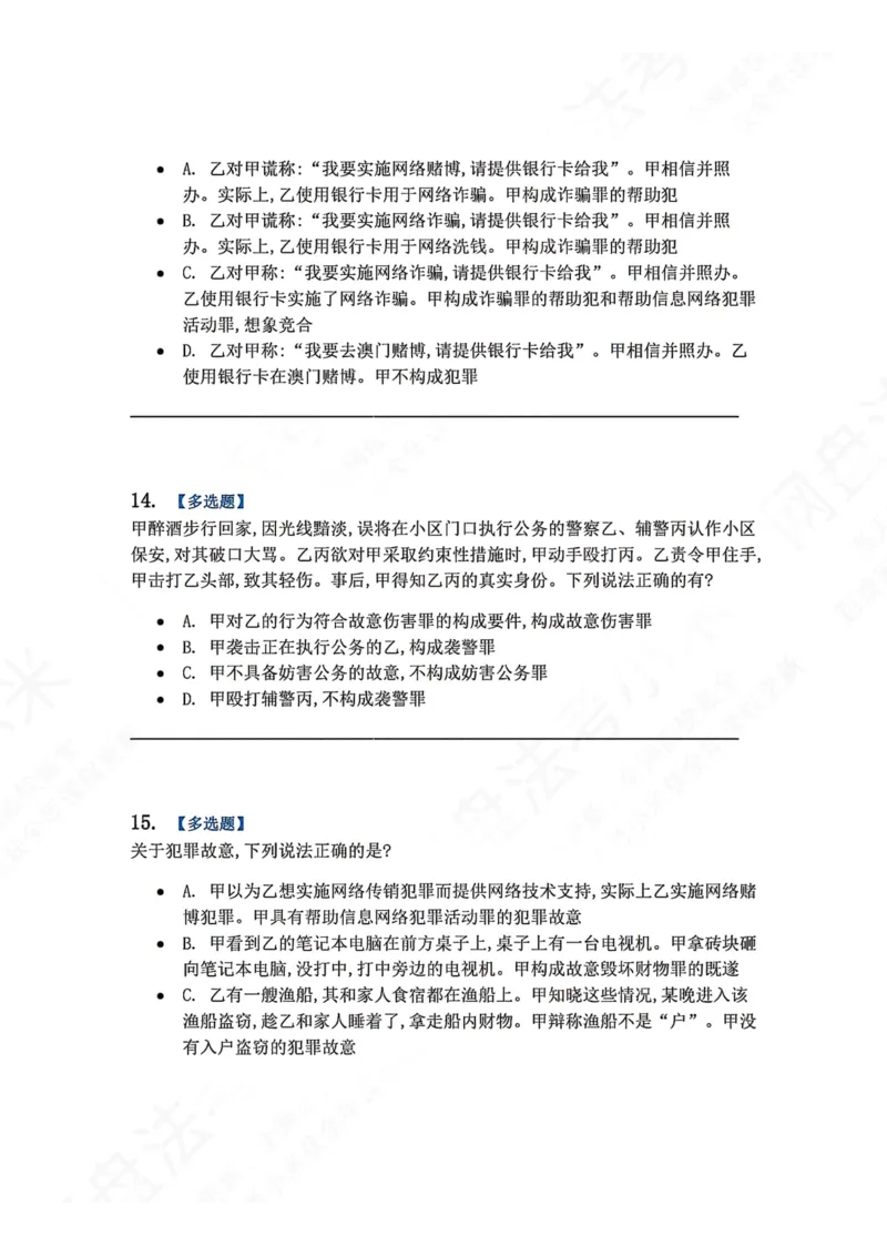 《22.第二十二讲社会秩序犯罪题目_2026法考客观_众-H_2026法考系统强化（内部）合集_00.配套资料(含知识点汇总)_04.随堂练习（内部题）_02.刑法完结》第6页预览