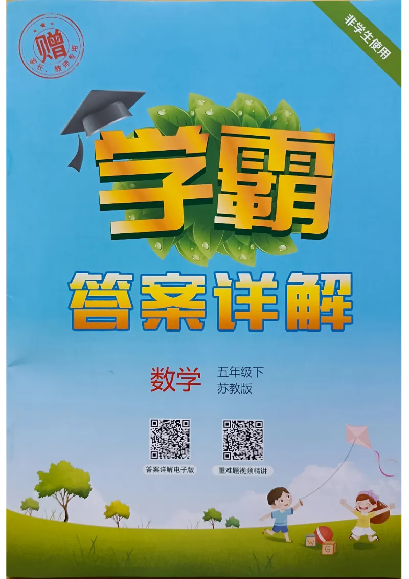《2024春5星学霸5下数学（苏教）答案_小学学霸专题系列资料包：包括五星学霸、学霸默写、学霸作业本等资料_2024春五星学霸_苏教》第1页预览