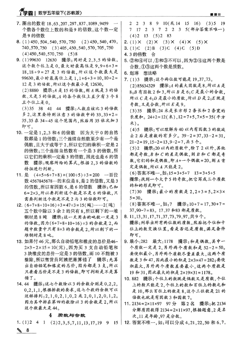 《2024春5星学霸5下数学（苏教）答案_小学学霸专题系列资料包：包括五星学霸、学霸默写、学霸作业本等资料_2024春五星学霸_苏教》第10页预览