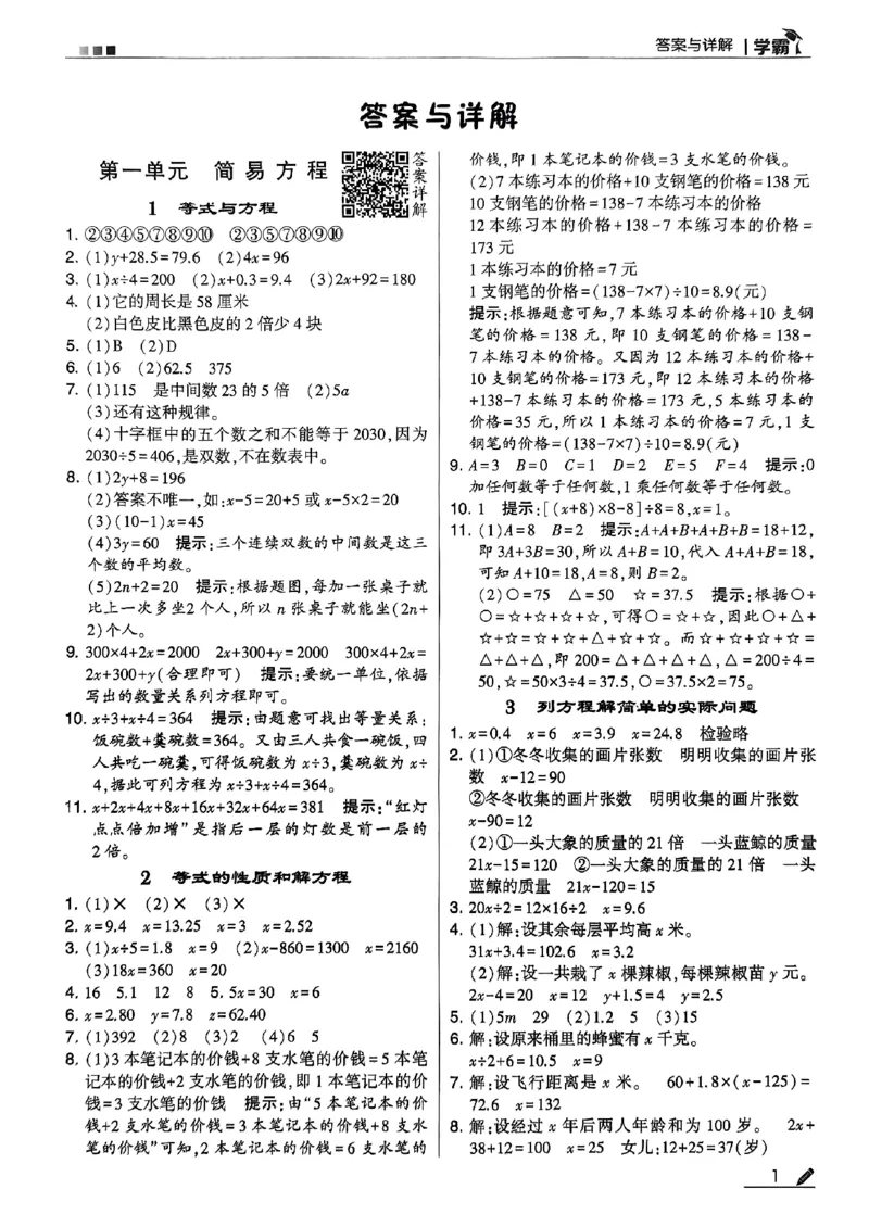 《2024春5星学霸5下数学（苏教）答案_小学学霸专题系列资料包：包括五星学霸、学霸默写、学霸作业本等资料_2024春五星学霸_苏教》第2页预览
