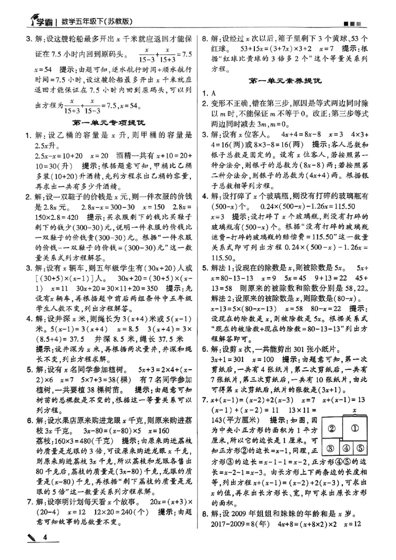 《2024春5星学霸5下数学（苏教）答案_小学学霸专题系列资料包：包括五星学霸、学霸默写、学霸作业本等资料_2024春五星学霸_苏教》第5页预览