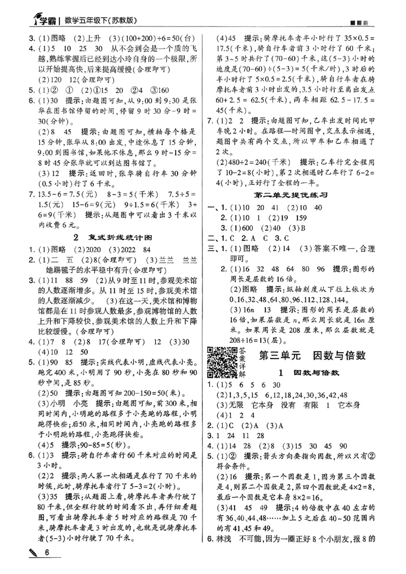 《2024春5星学霸5下数学（苏教）答案_小学学霸专题系列资料包：包括五星学霸、学霸默写、学霸作业本等资料_2024春五星学霸_苏教》第8页预览