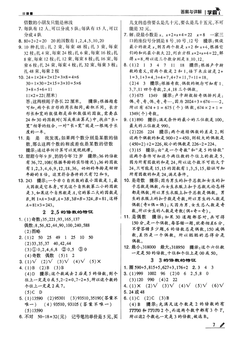 《2024春5星学霸5下数学（苏教）答案_小学学霸专题系列资料包：包括五星学霸、学霸默写、学霸作业本等资料_2024春五星学霸_苏教》第9页预览
