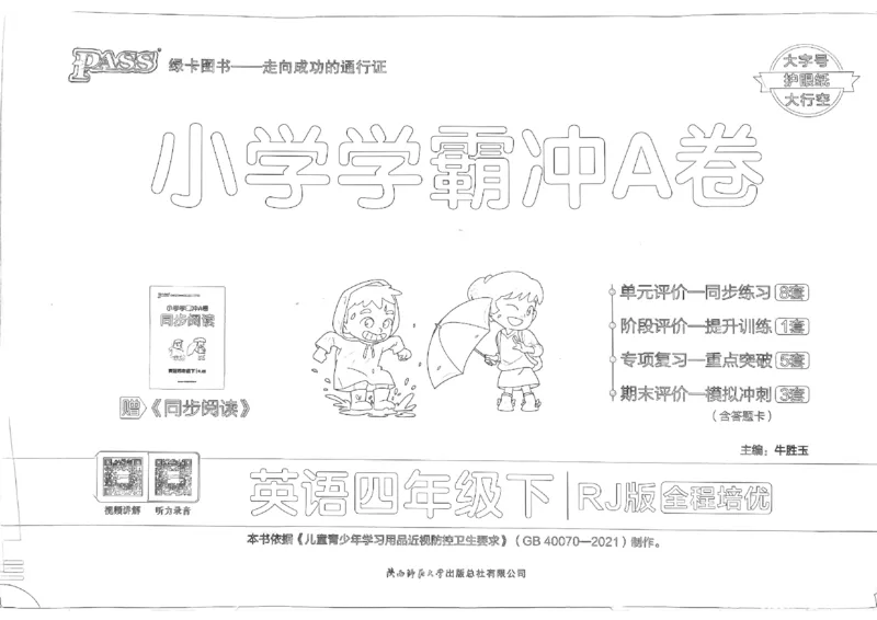 《2024春学霸冲A卷4下英语（人教）_小学学霸专题系列资料包：包括五星学霸、学霸默写、学霸作业本等资料_学霸冲A卷24春_学霸冲A卷4年级》第1页预览