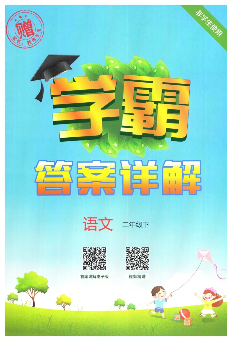 《2024春五星学霸RJ语文2下答案详解_小学学霸专题系列资料包：包括五星学霸、学霸默写、学霸作业本等资料_2024春五星学霸_2024春五星学霸2下》第1页预览