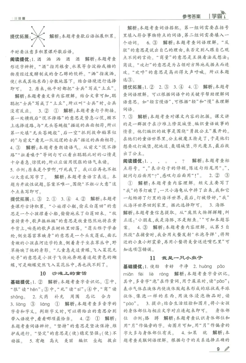 《2024春五星学霸RJ语文2下答案详解_小学学霸专题系列资料包：包括五星学霸、学霸默写、学霸作业本等资料_2024春五星学霸_2024春五星学霸2下》第10页预览