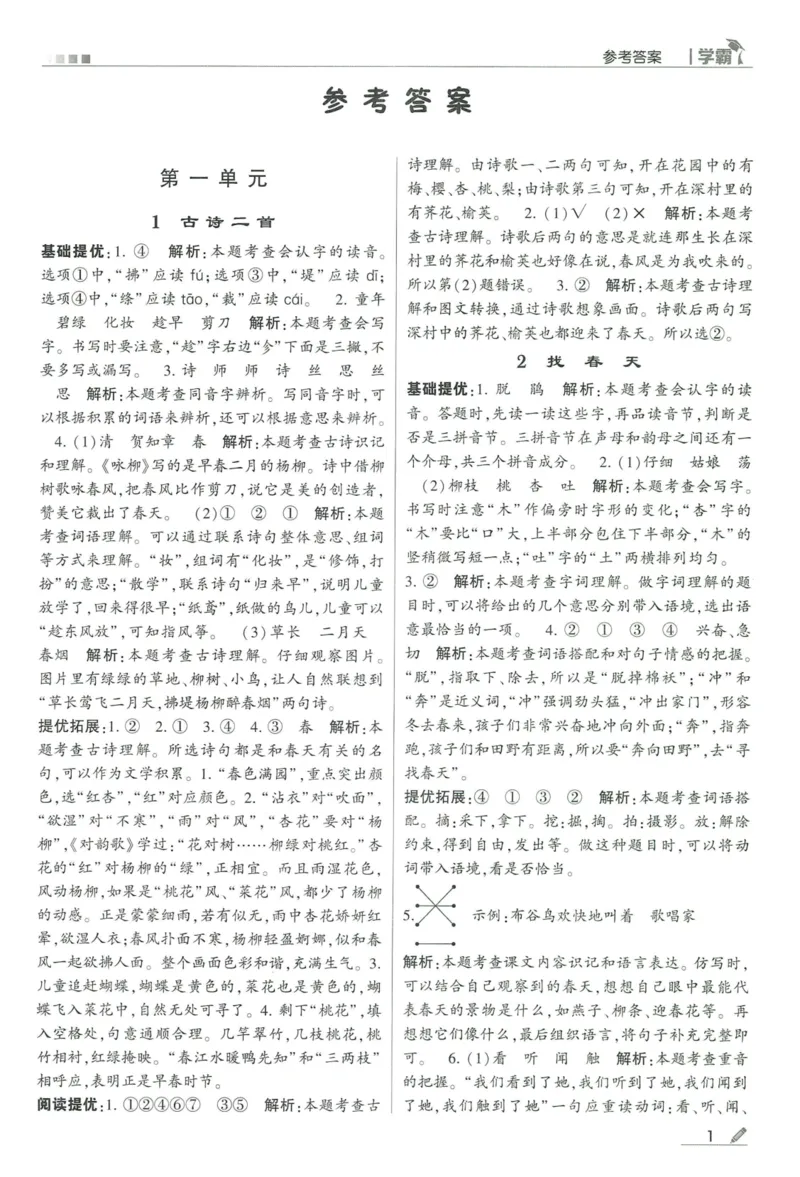 《2024春五星学霸RJ语文2下答案详解_小学学霸专题系列资料包：包括五星学霸、学霸默写、学霸作业本等资料_2024春五星学霸_2024春五星学霸2下》第2页预览