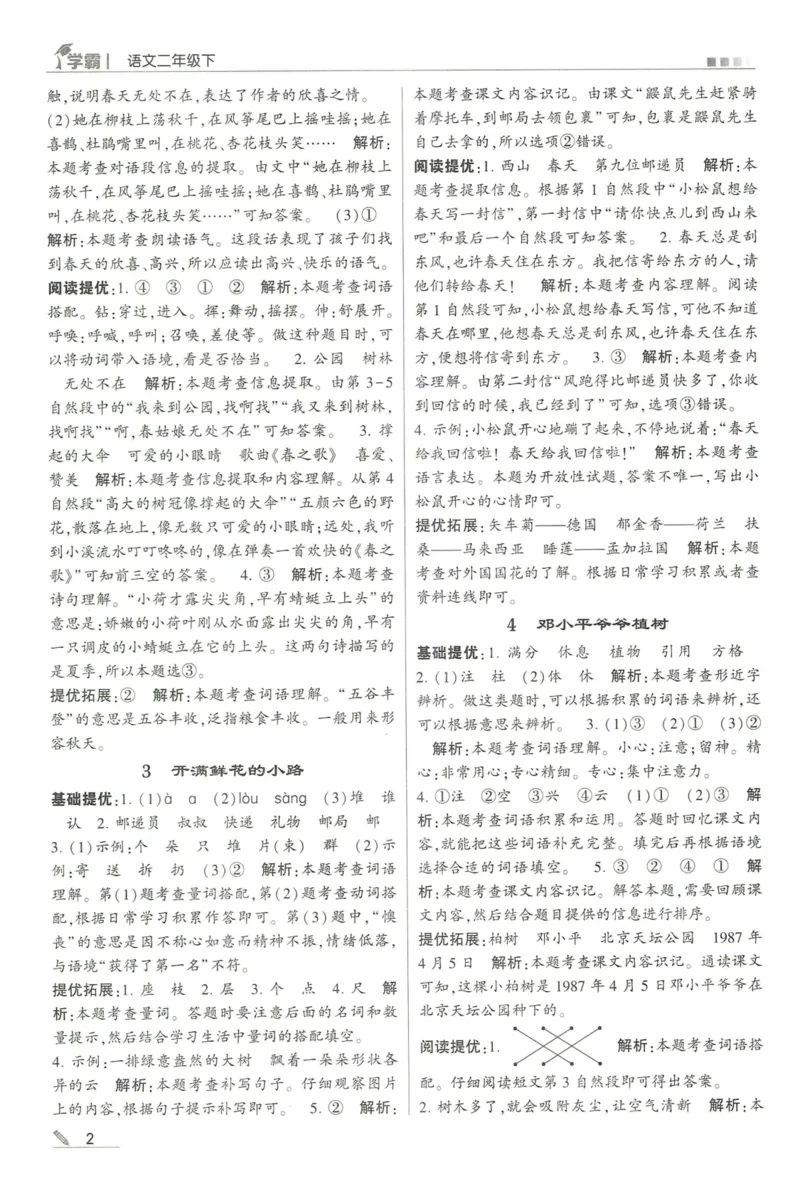 《2024春五星学霸RJ语文2下答案详解_小学学霸专题系列资料包：包括五星学霸、学霸默写、学霸作业本等资料_2024春五星学霸_2024春五星学霸2下》第3页预览