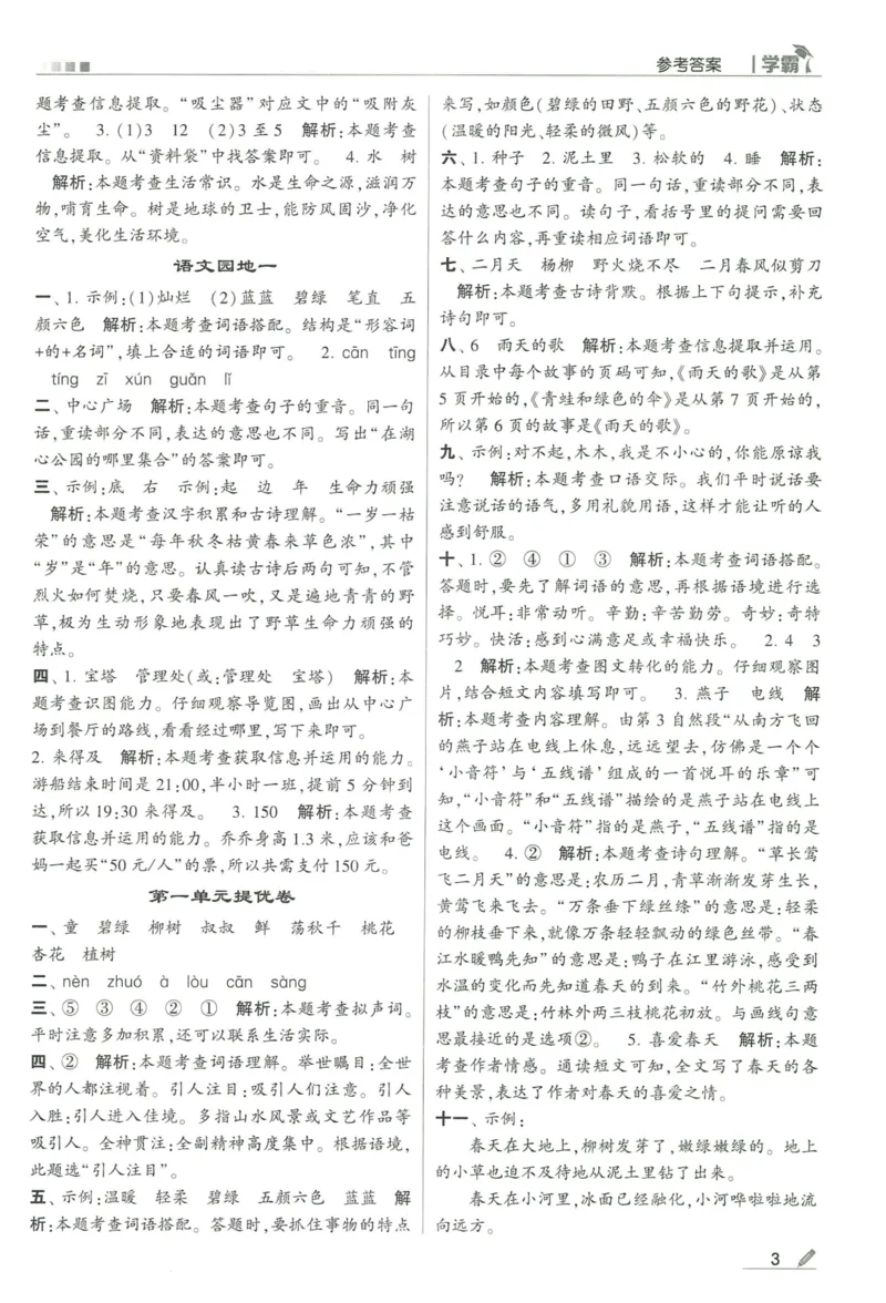 《2024春五星学霸RJ语文2下答案详解_小学学霸专题系列资料包：包括五星学霸、学霸默写、学霸作业本等资料_2024春五星学霸_2024春五星学霸2下》第4页预览
