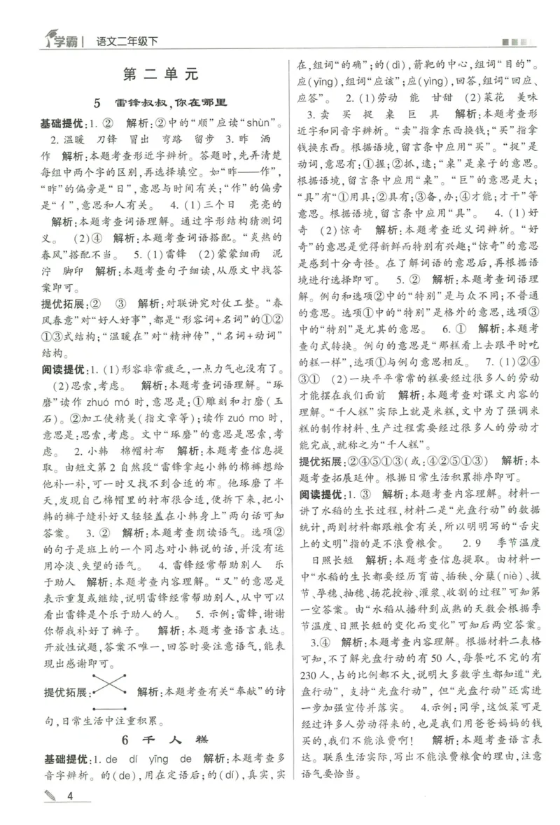 《2024春五星学霸RJ语文2下答案详解_小学学霸专题系列资料包：包括五星学霸、学霸默写、学霸作业本等资料_2024春五星学霸_2024春五星学霸2下》第5页预览