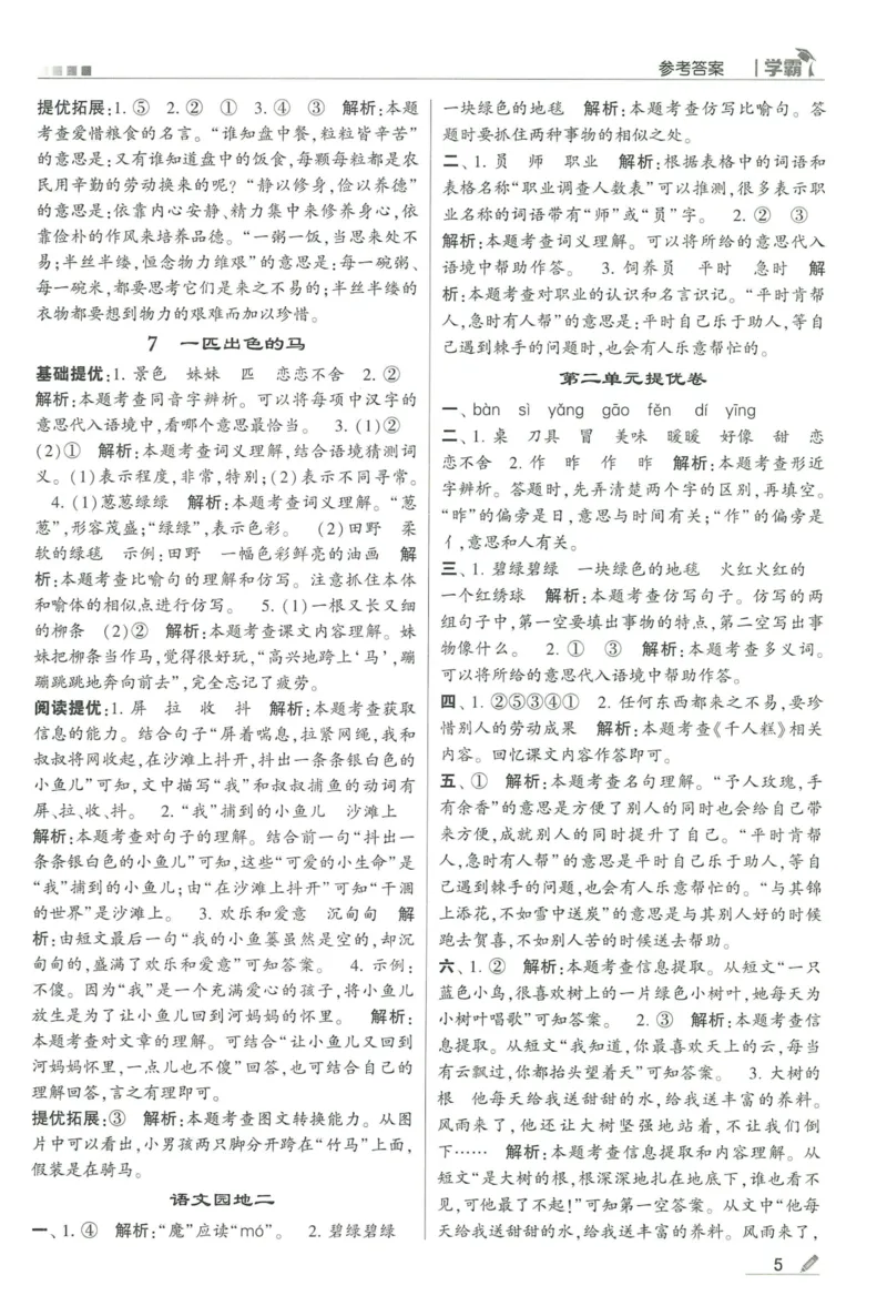 《2024春五星学霸RJ语文2下答案详解_小学学霸专题系列资料包：包括五星学霸、学霸默写、学霸作业本等资料_2024春五星学霸_2024春五星学霸2下》第6页预览