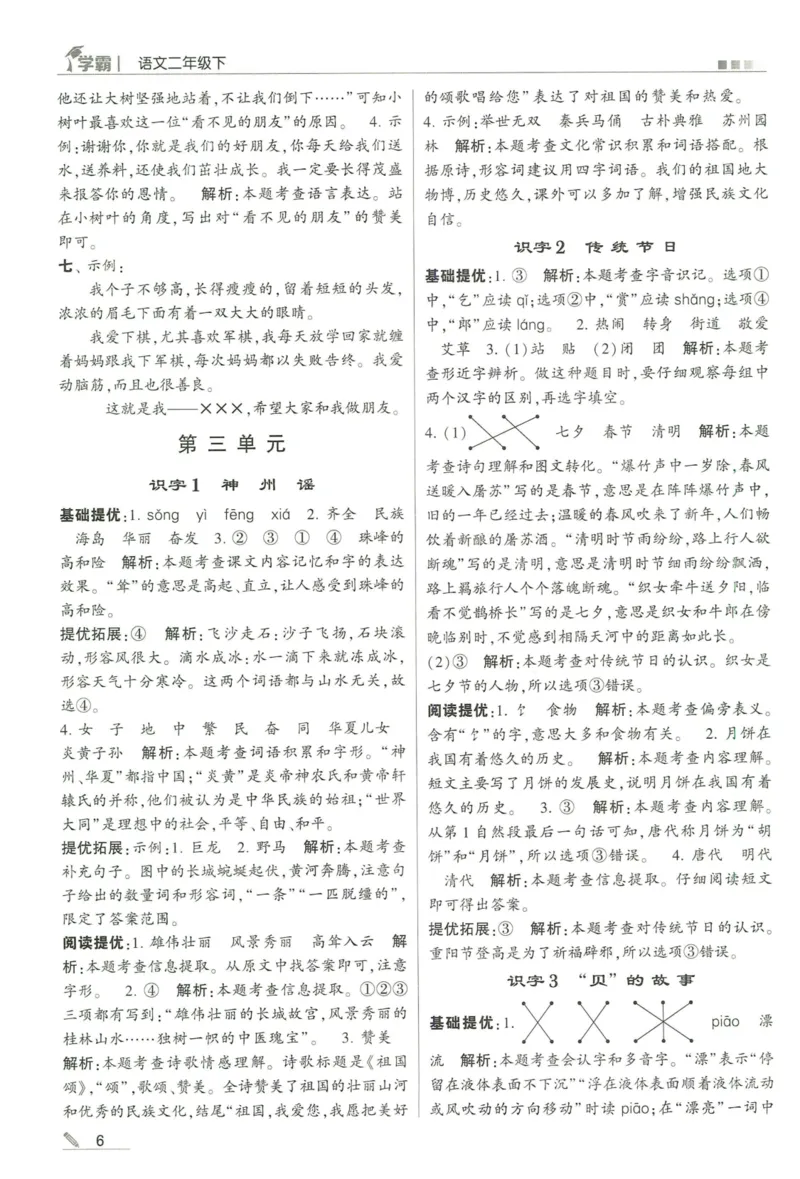 《2024春五星学霸RJ语文2下答案详解_小学学霸专题系列资料包：包括五星学霸、学霸默写、学霸作业本等资料_2024春五星学霸_2024春五星学霸2下》第7页预览