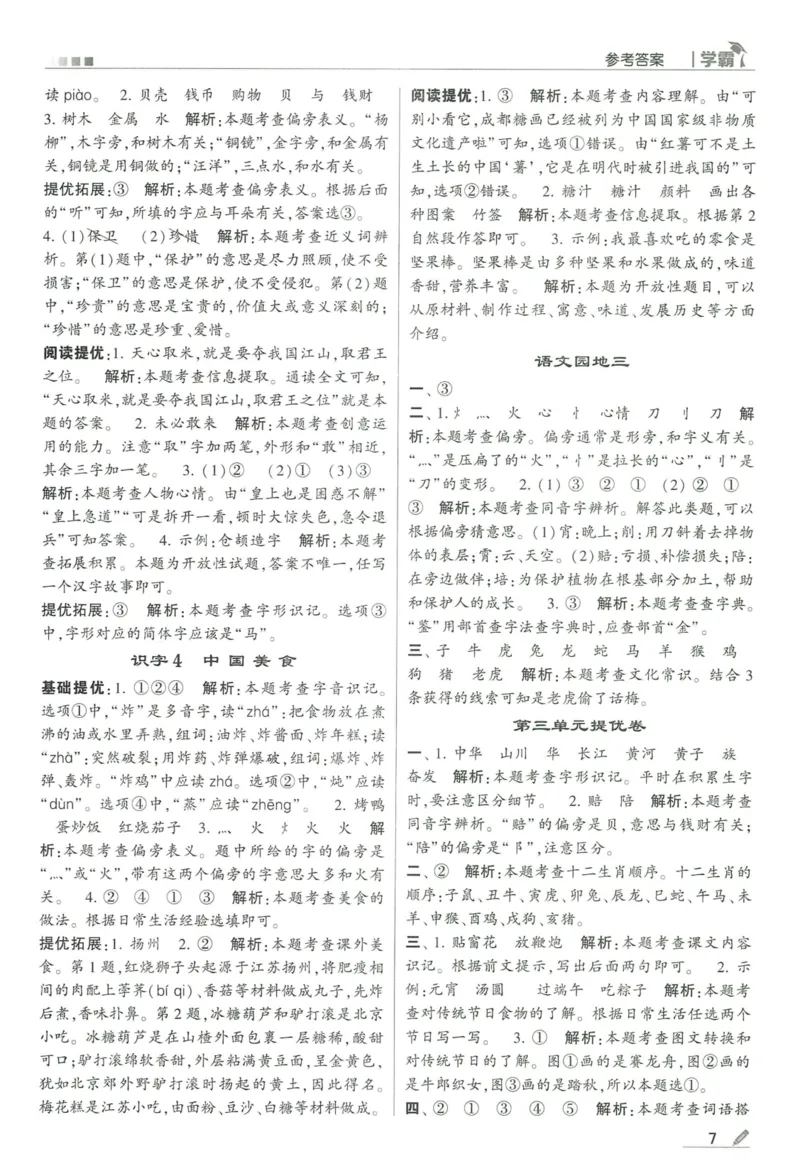 《2024春五星学霸RJ语文2下答案详解_小学学霸专题系列资料包：包括五星学霸、学霸默写、学霸作业本等资料_2024春五星学霸_2024春五星学霸2下》第8页预览