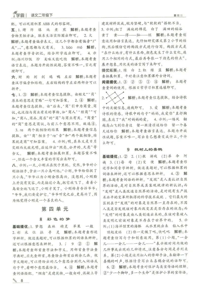 《2024春五星学霸RJ语文2下答案详解_小学学霸专题系列资料包：包括五星学霸、学霸默写、学霸作业本等资料_2024春五星学霸_2024春五星学霸2下》第9页预览