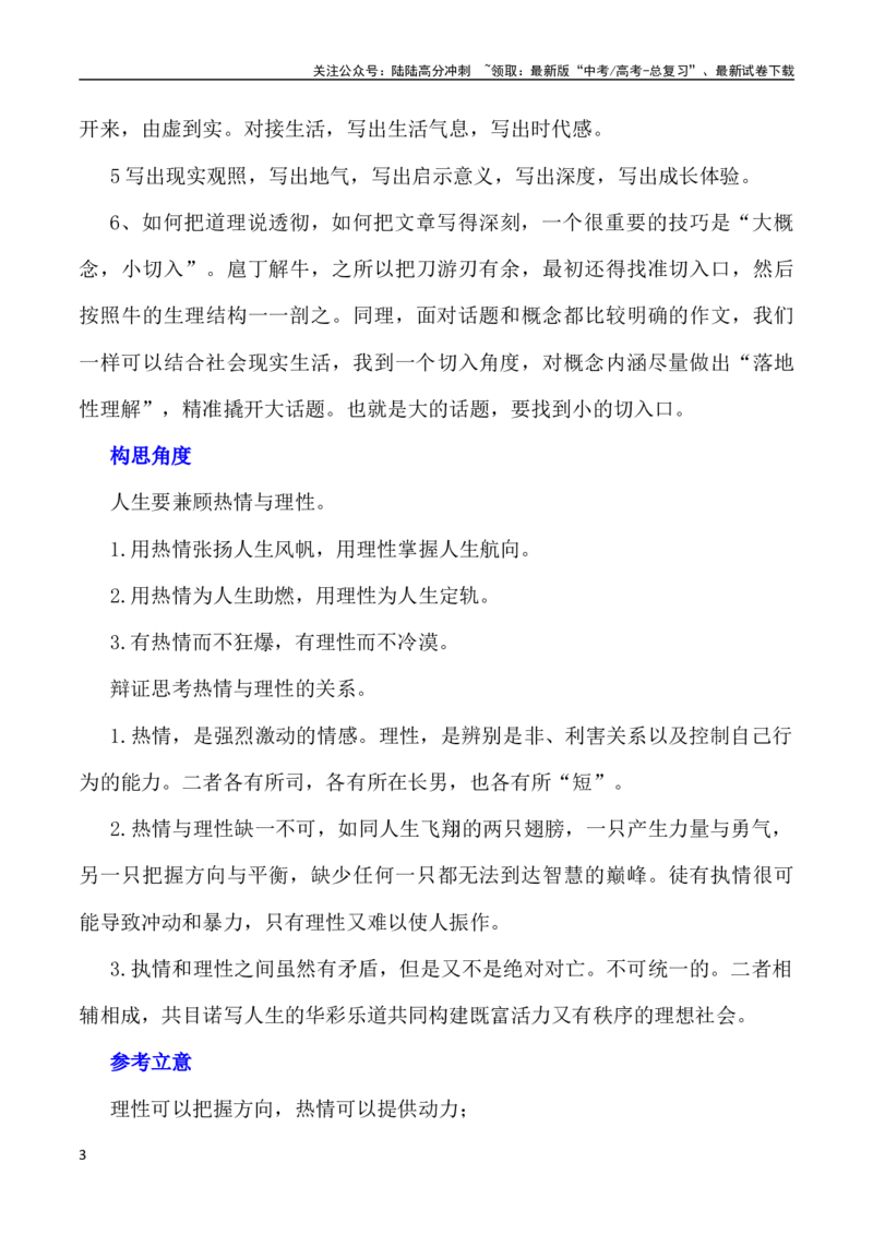 《写作指导4：二元思辨性“理性与激情”_专项复习_2024年_2024新高考语文满分作文素材论题论点论证议论文热点写作_04高考语文思辨类作文讲义》第3页预览