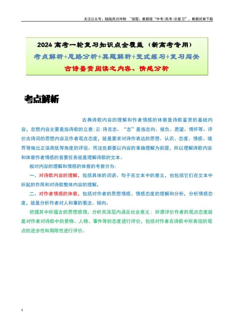 《古诗鉴赏阅读之内容、情感分析-知识点闯关全覆盖（新高考专用）（原卷版）_一轮复习_2025年_2025年高考语文一轮复习知识点专项归纳真题练新高考专用_资料》第1页预览