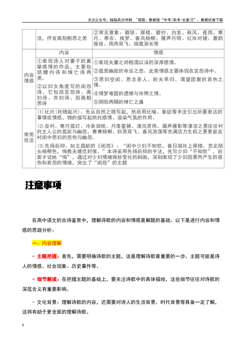 《古诗鉴赏阅读之内容、情感分析-知识点闯关全覆盖（新高考专用）（原卷版）_一轮复习_2025年_2025年高考语文一轮复习知识点专项归纳真题练新高考专用_资料》第6页预览