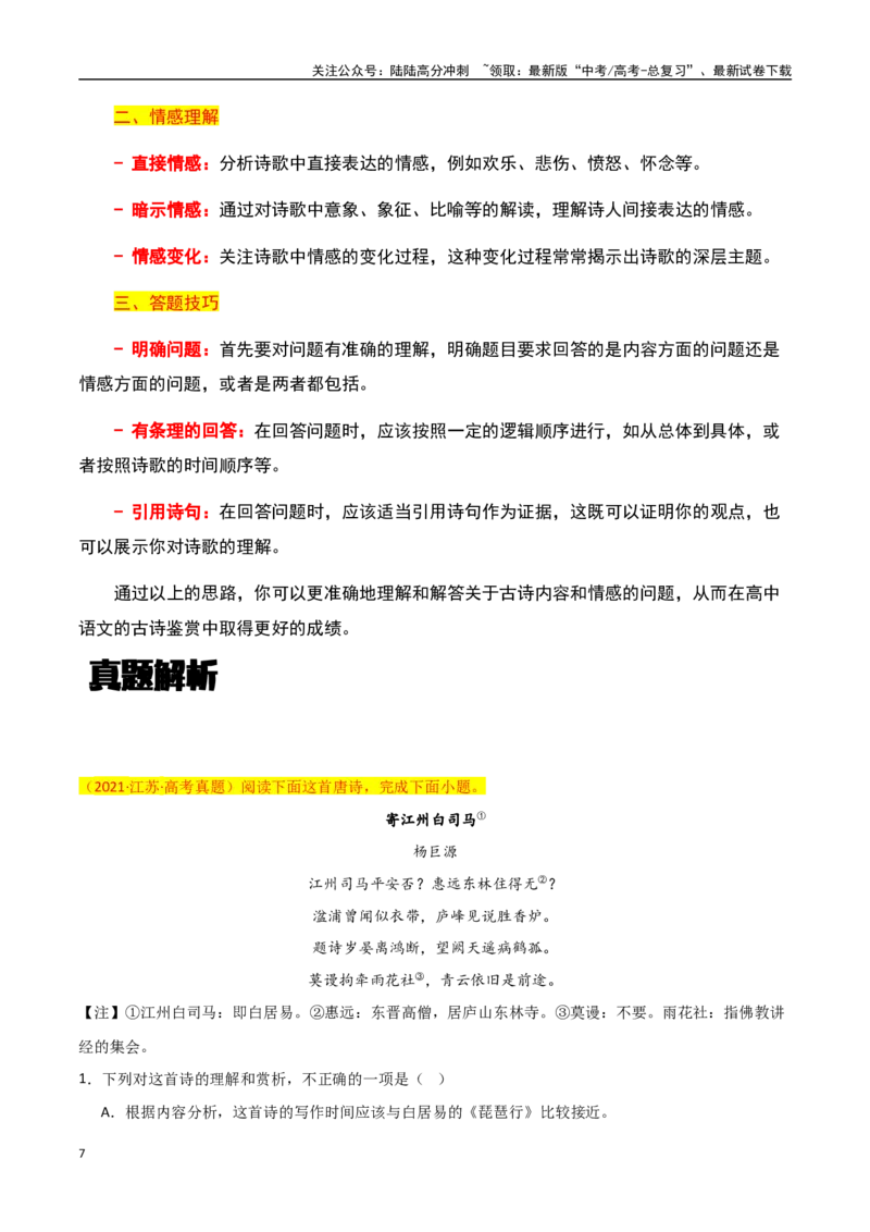 《古诗鉴赏阅读之内容、情感分析-知识点闯关全覆盖（新高考专用）（原卷版）_一轮复习_2025年_2025年高考语文一轮复习知识点专项归纳真题练新高考专用_资料》第7页预览
