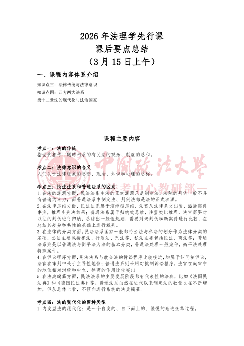 《3月15日第十二章法的现代化与法治国家随堂笔记_2026法考客观_法-D_01先行筑基（内部班）视频+讲义_理论法汪雄视频+讲义_01法理01-09》第1页预览