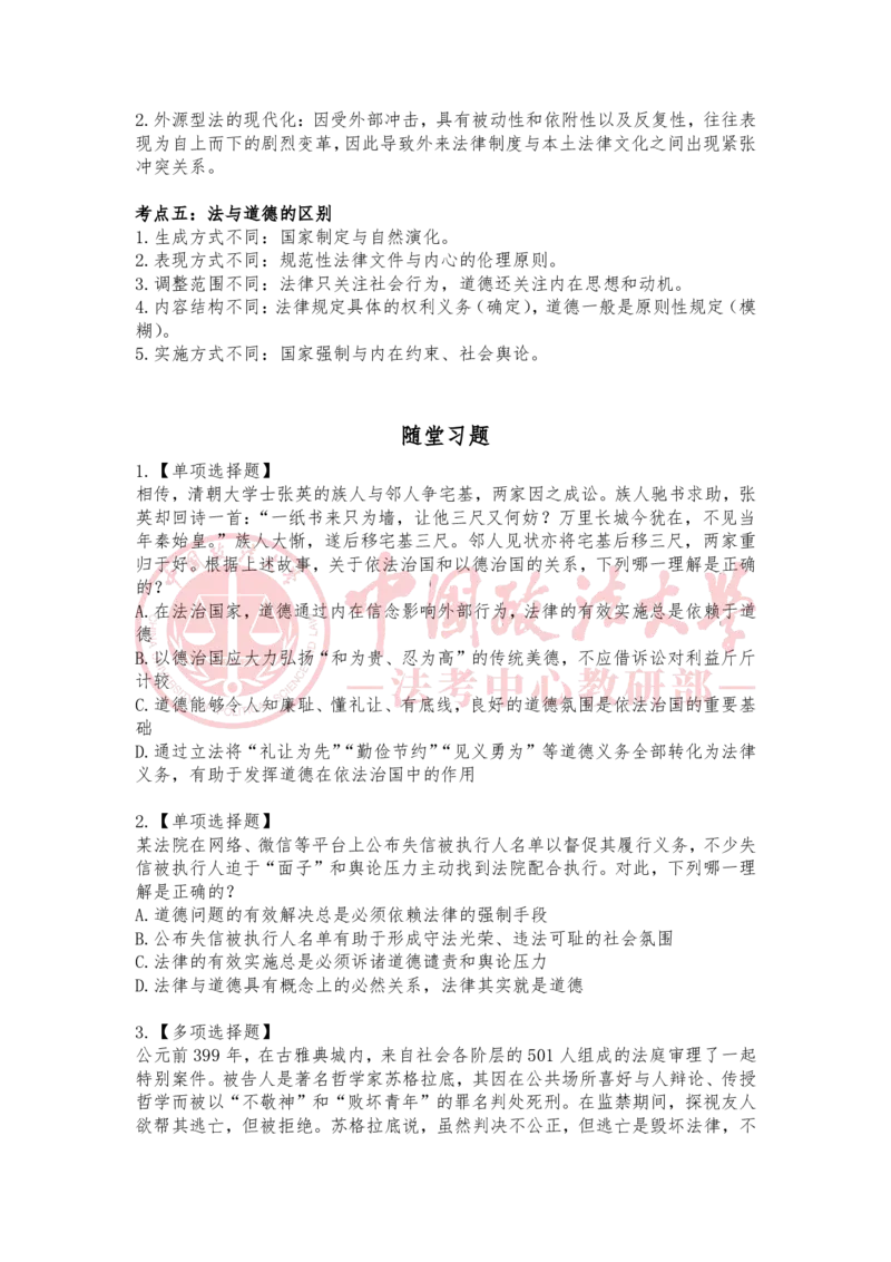 《3月15日第十二章法的现代化与法治国家随堂笔记_2026法考客观_法-D_01先行筑基（内部班）视频+讲义_理论法汪雄视频+讲义_01法理01-09》第2页预览