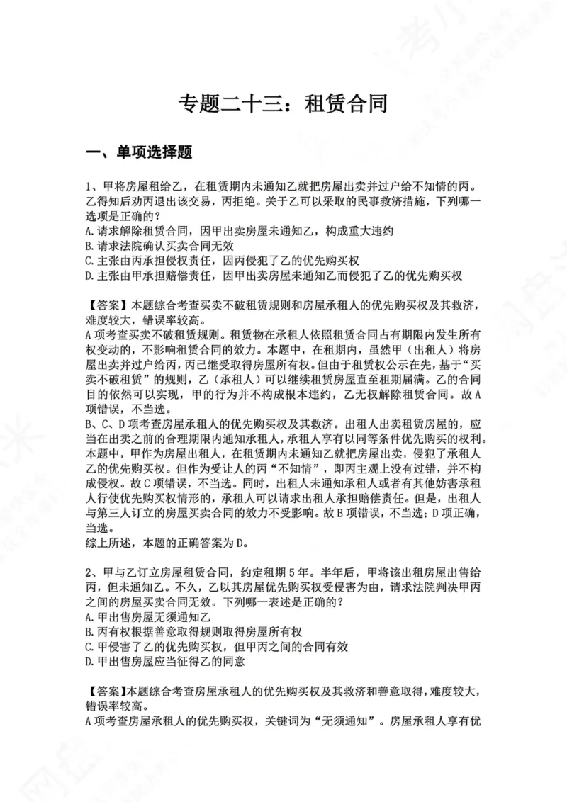 《23.专题二十三：租赁合同答案_2026法考客观_众-H_2026法考系统强化（内部）合集_00.配套资料(含知识点汇总)_04.随堂练习（内部题）_01.民法完结》第1页预览